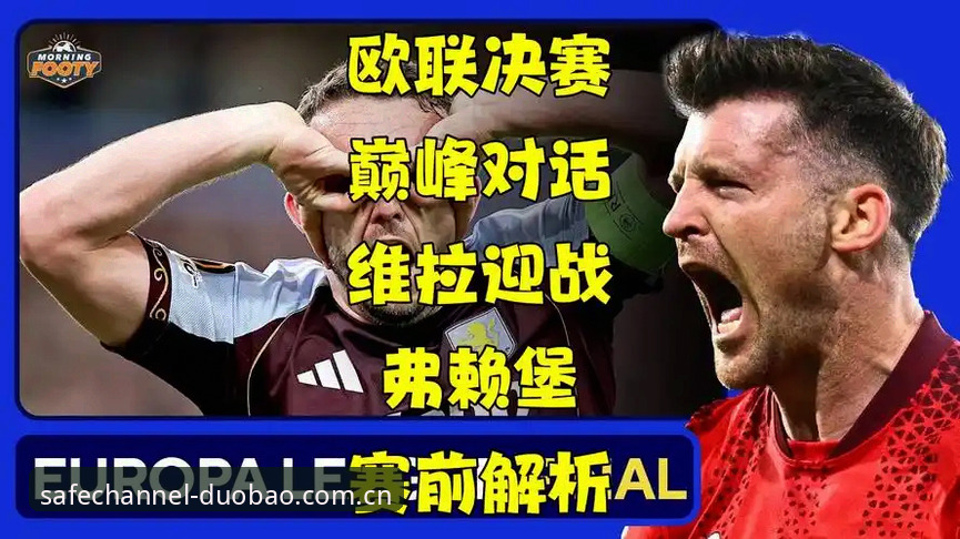 欧联杯观赛实用技巧：从维拉夺冠看多宝体育平台体验升级